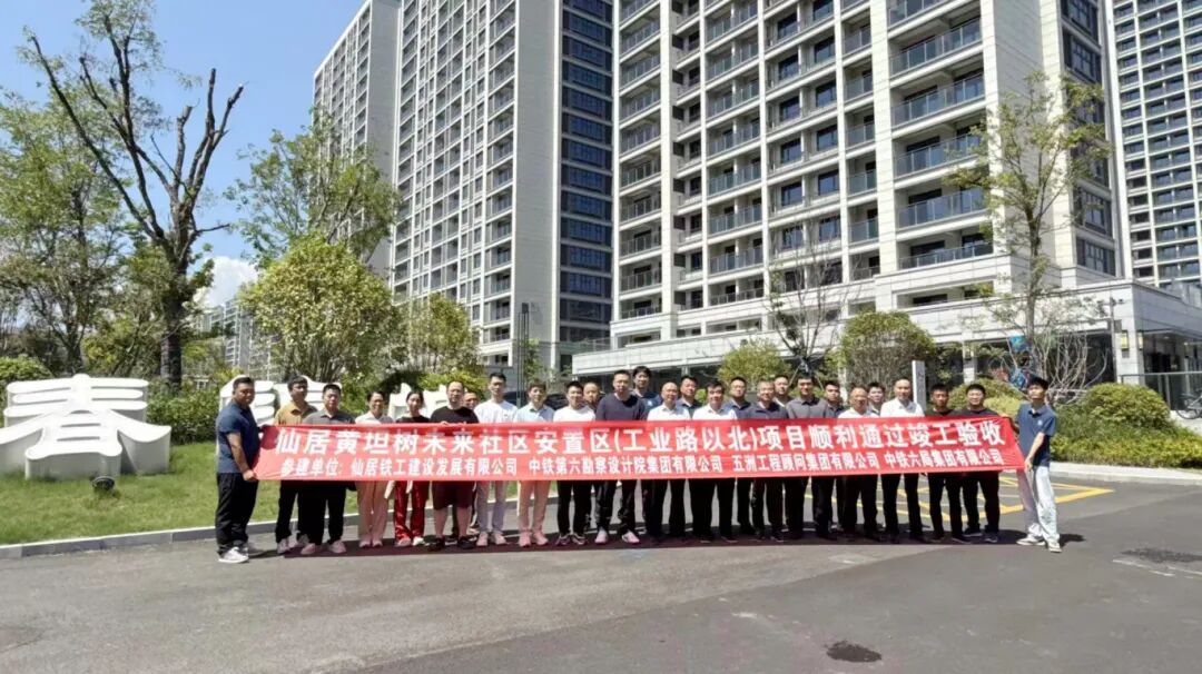 信息 中铁六院合肥院主导设计的仙居黄坦树未来社区安置区(工业路以北)项目顺利通过竣工验收 .jpg